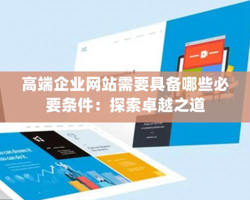 高端企業網站需要具備哪些必要條件：探索卓越之道