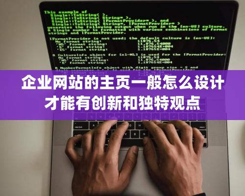 企業網站的主頁一般怎么設計才能有創新和獨特觀點