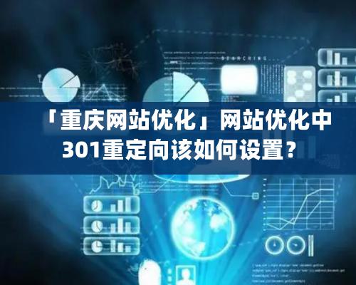 「重慶網(wǎng)站優(yōu)化」網(wǎng)站優(yōu)化中301重定向該如何設(shè)置？