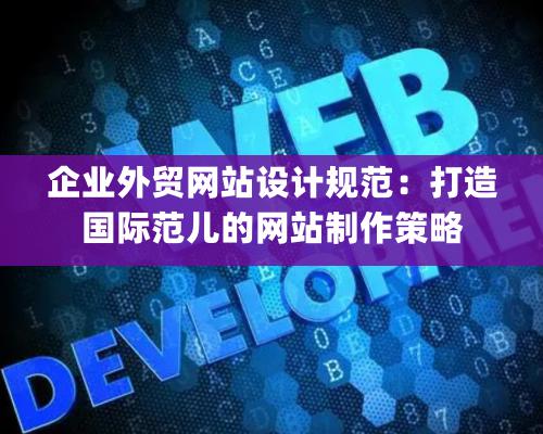 企業(yè)外貿(mào)網(wǎng)站設(shè)計(jì)規(guī)范：打造國(guó)際范兒的網(wǎng)站制作策略