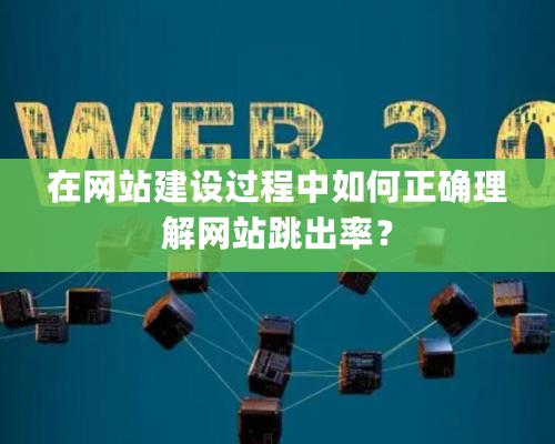 在網(wǎng)站建設(shè)過(guò)程中如何正確理解網(wǎng)站跳出率？