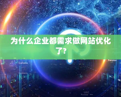 為什么企業都需求做網站優化了?