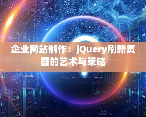 企業網站制作：jQuery刷新頁面的藝術與策略