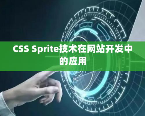 CSS Sprite技術在網站開發中的應用