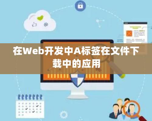 在Web開發中A標簽在文件下載中的應用