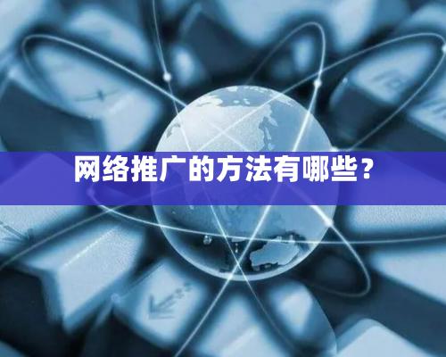 網絡推廣的方法有哪些？