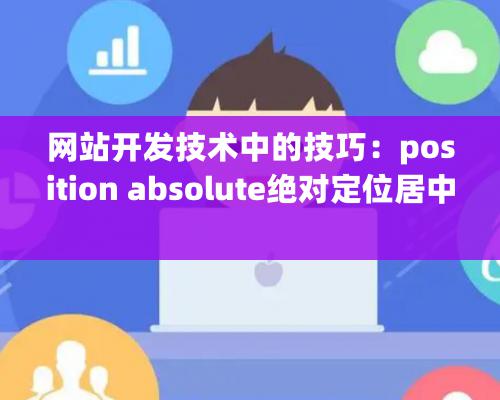 網站開發技術中的技巧：position absolute絕對定位居中