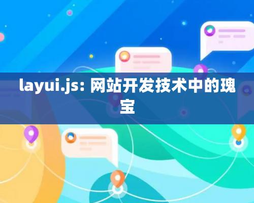 layui.js: 網站開發技術中的瑰寶