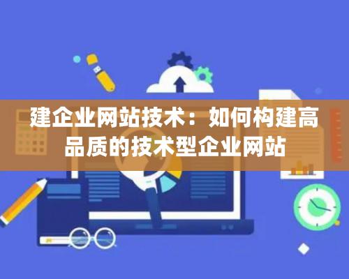 建企業網站技術：如何構建高品質的技術型企業網站