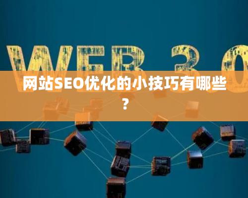 網站SEO優化的小技巧有哪些？