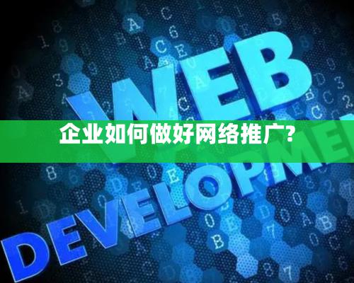 企業如何做好網絡推廣?