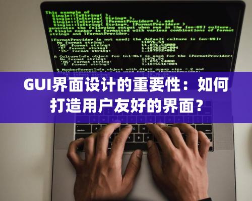 GUI界面設計的重要性：如何打造用戶友好的界面？