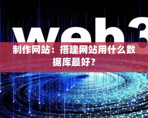 制作網站：搭建網站用什么數據庫最好？