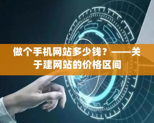 做個手機網站多少錢？——關于建網站的價格區間