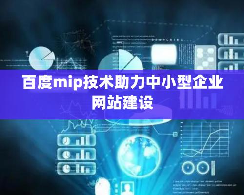 百度mip技術(shù)助力中小型企業(yè)網(wǎng)站建設(shè)