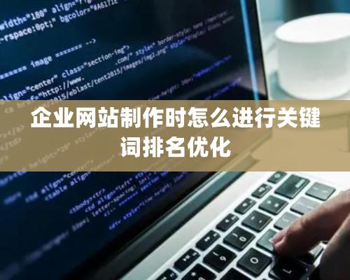 企業網站制作時怎么進行關鍵詞排名優化