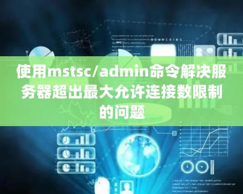 使用mstsc/admin命令解決服務器超出最大允許連接數限制的問題