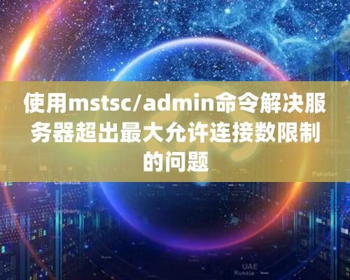 使用mstsc/admin命令解決服務(wù)器超出最大允許連接數(shù)限制的問題