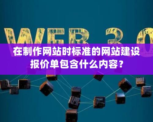 在制作網站時標準的網站建設報價單包含什么內容？