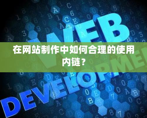 在網站制作中如何合理的使用內鏈？