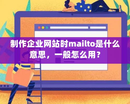 制作企業網站時mailto是什么意思，一般怎么用？