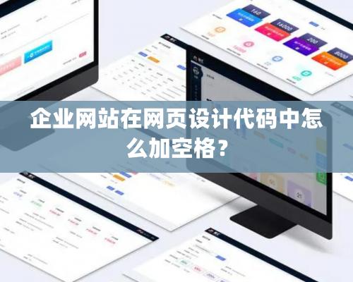 企業網站在網頁設計代碼中怎么加空格？