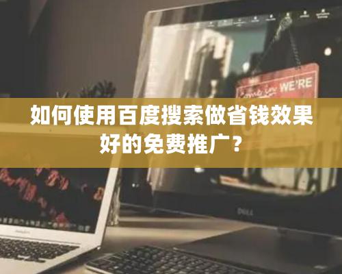 如何使用百度搜索做省錢效果好的免費推廣？