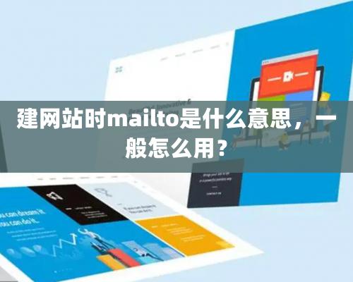 建網(wǎng)站時(shí)mailto是什么意思，一般怎么用？