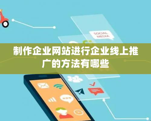 制作企業網站進行企業線上推廣的方法有哪些