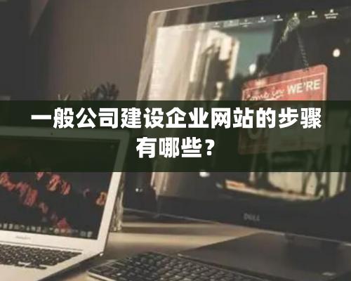 一般公司建設企業網站的步驟有哪些？