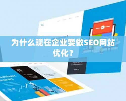 為什么現(xiàn)在企業(yè)要做SEO網(wǎng)站優(yōu)化？