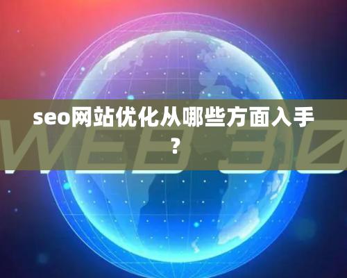 seo網(wǎng)站優(yōu)化從哪些方面入手？