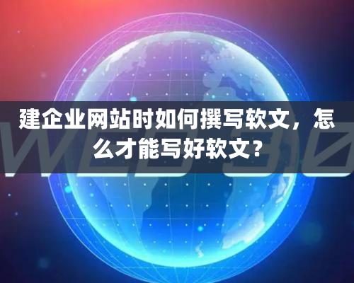 建企業(yè)網(wǎng)站時(shí)如何撰寫軟文，怎么才能寫好軟文？