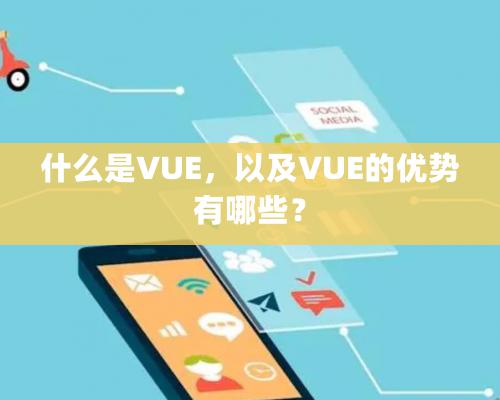 什么是VUE，以及VUE的優勢有哪些？