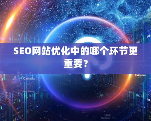 SEO網(wǎng)站優(yōu)化中的哪個(gè)環(huán)節(jié)更重要？