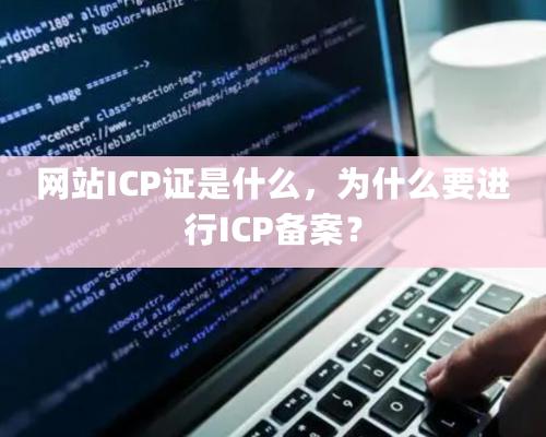 網站ICP證是什么，為什么要進行ICP備案？