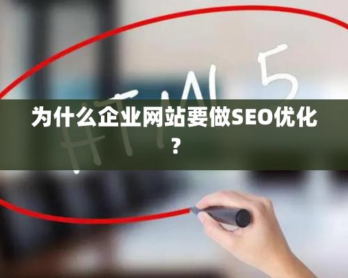 為什么企業(yè)網(wǎng)站要做SEO優(yōu)化？