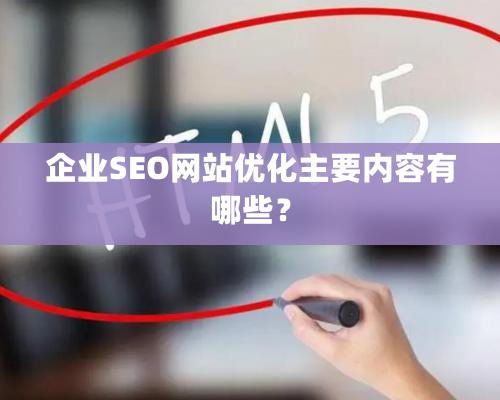 企業(yè)SEO網(wǎng)站優(yōu)化主要內(nèi)容有哪些？