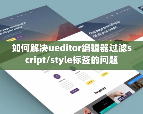 如何解決ueditor編輯器過濾script/style標簽的問題