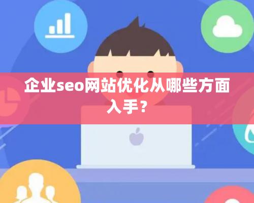 企業(yè)seo網(wǎng)站優(yōu)化從哪些方面入手？