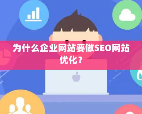 為什么企業(yè)網(wǎng)站要做SEO網(wǎng)站優(yōu)化？