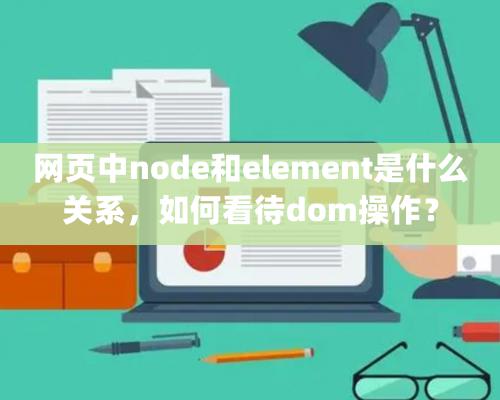 網(wǎng)頁中node和element是什么關(guān)系，如何看待dom操作？