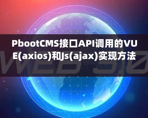 PbootCMS接口API調用的VUE(axios)和Js(ajax)實現方法