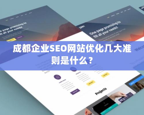 成都企業SEO網站優化幾大準則是什么？