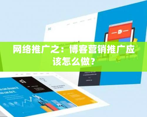 網絡推廣之：博客營銷推廣應該怎么做？