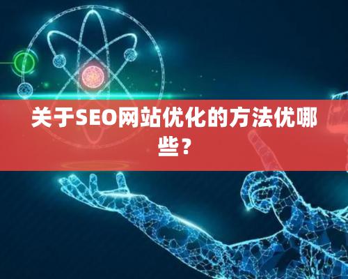 關于SEO網站優化的方法優哪些？