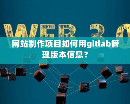 網站制作項目如何用gitlab管理版本信息？