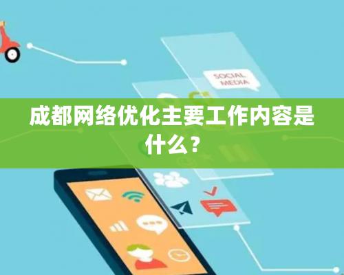 成都網絡優化主要工作內容是什么？