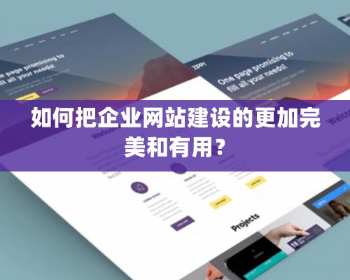 如何把企業網站建設的更加完美和有用？