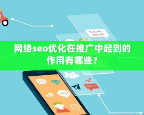 網絡seo優化在推廣中起到的作用有哪些？